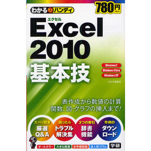わかるハンディＥｘｃｅｌ２０１０基本技　Ｑ＆Ａ方式　Ｗｉｎｄｏｗｓ７　Ｗｉｎｄｏｗｓ　Ｖｉｓｔａ　Ｗｉｎｄｏｗｓ　ＸＰ