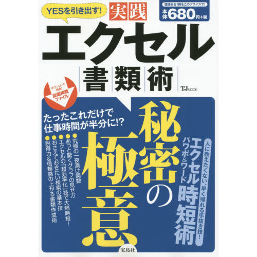 YESを引き出す! 実践エクセル書類術 (TJMOOK)