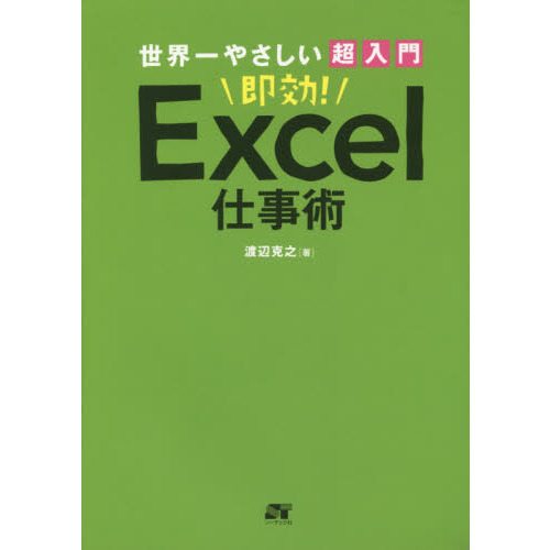 世界一やさしい超入門即効！Ｅｘｃｅｌ仕事術　即効５１テク