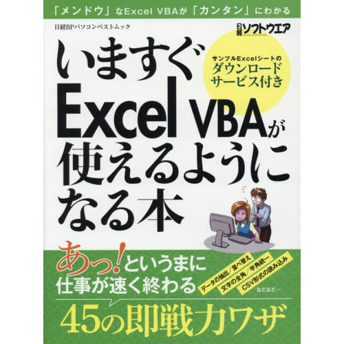 いますぐExcel VBAが使えるようになる本 (日経BPパソコンベストムック)