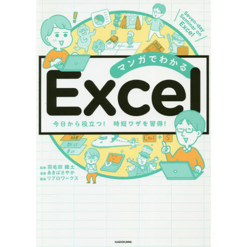 マンガでわかるＥｘｃｅｌ　Ｓｅｖｅｎ‐ｄａｙ　Ｓｅｍｉｎａｒ　ｏｎ　Ｅｘｃｅｌ　今日から役立つ！時短ワザを習得！