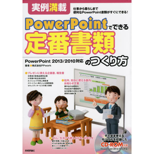定番書類のつくり方　実例満載　仕事から暮らしまで便利なＰｏｗｅｒＰｏｉｎｔ書類がすぐにできる！