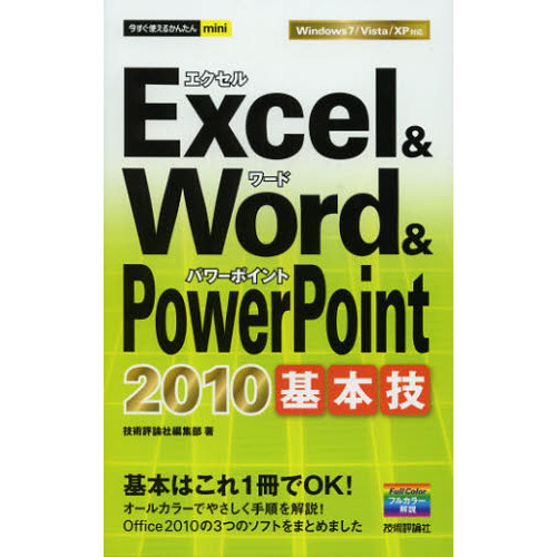 Ｅｘｃｅｌ　＆　Ｗｏｒｄ　＆　ＰｏｗｅｒＰｏｉｎｔ　２０１０基本技