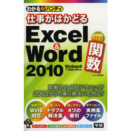 わかるハンディ仕事がはかどるExcel & Word2010プラス関数 Q&A方式
