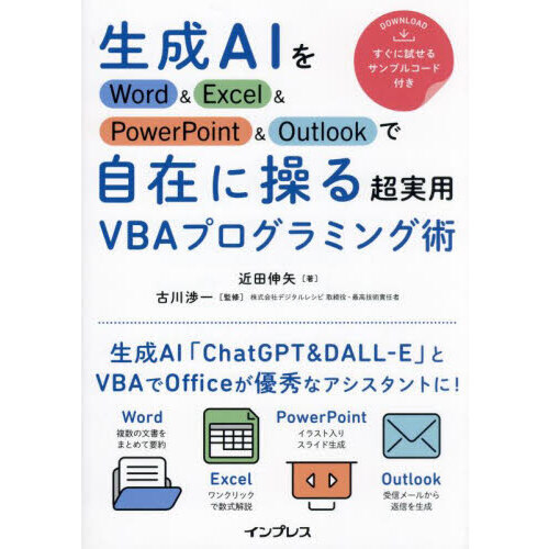 生成ＡＩをＷｏｒｄ　＆　Ｅｘｃｅｌ　＆　ＰｏｗｅｒＰｏｉｎｔ　＆　Ｏｕｔｌｏｏｋで自在に操る超実用ＶＢＡプログラミング術