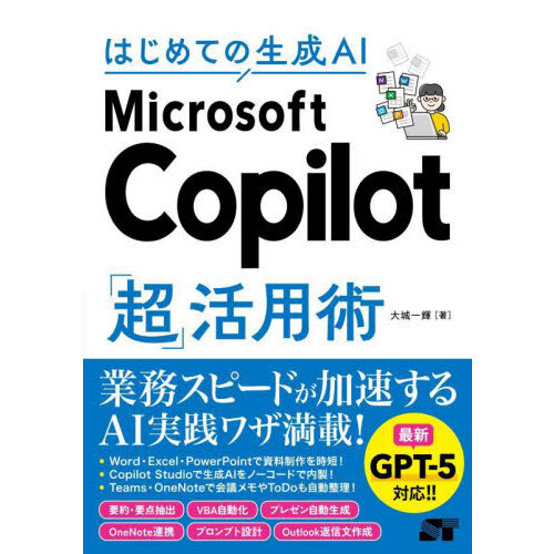 はじめての生成ＡＩ　Ｍｉｃｒｏｓｏｆｔ　Ｃｏｐｉｌｏｔ「超」活用術