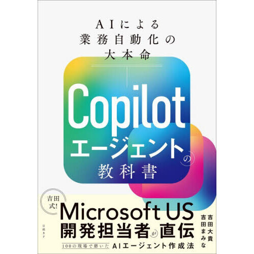 Ｃｏｐｉｌｏｔエージェントの教科書　ＡＩによる業務自動化の大本命