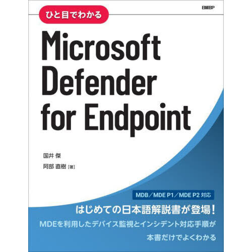 ひと目でわかるＭｉｃｒｏｓｏｆｔ　Ｄｅｆｅｎｄｅｒ　ｆｏｒ　Ｅｎｄｐｏｉｎｔ