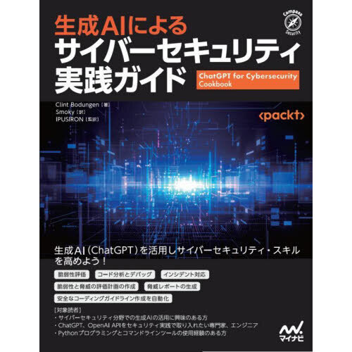 生成ＡＩによるサイバーセキュリティ実践ガイド