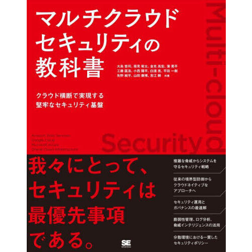 マルチクラウドセキュリティの教科書　クラウド横断で実現する堅牢なセキュリティ基盤