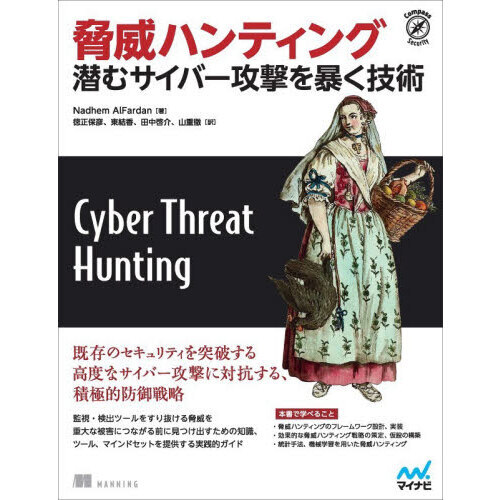 脅威ハンティング　潜むサイバー攻撃を暴く技術