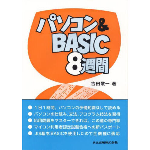 パソコン＆ＢＡＳＩＣ８週間