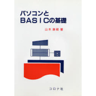 パソコンとＢＡＳＩＣの基礎