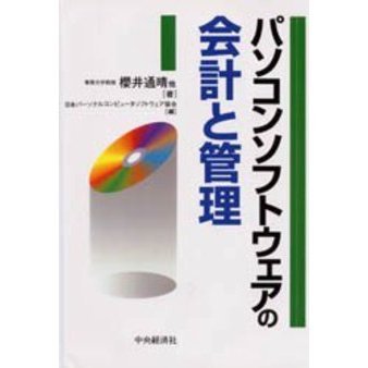 パソコンソフトウェアの会計と管理