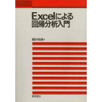 Ｅｘｃｅｌによる回帰分析入門