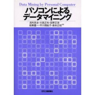 パソコンによるデータマイニング