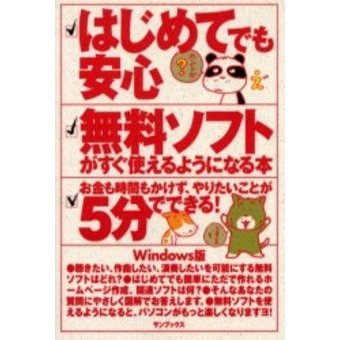 はじめてでも安心無料ソフトがすぐ使えるようになる本　Ｗｉｎｄｏｗｓ版　お金も時間もかけず、やりたいことが５分でできる！