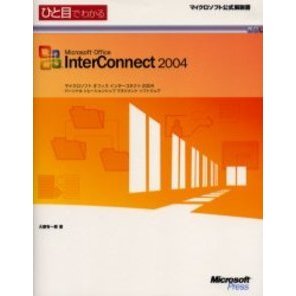 ひと目でわかるＭｉｃｒｏｓｏｆｔ　Ｏｆｆｉｃｅ　ＩｎｔｅｒＣｏｎｎｅｃｔ　２００４　パーソナルリレーションシップマネジメントソフトウ