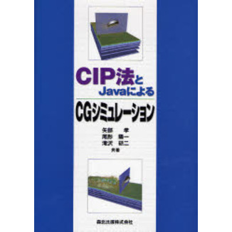 ＣＩＰ法とＪａｖａによるＣＧシミュレーション