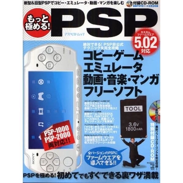 もっと極める！ＰＳＰ　コピーゲーム／エミュレータ／動画／音楽／マンガの裏ワザ満載