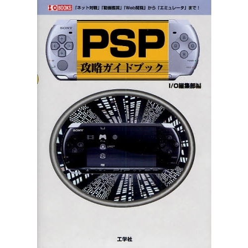 ＰＳＰ攻略ガイドブック　「ネット対戦」「動画鑑賞」「Ｗｅｂ閲覧」から「エミュレータ」まで！