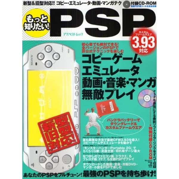 もっと知りたい！ＰＳＰ　新型旧型対応！！コピー・エミュレータ・動画・マンガテク