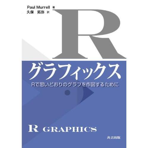 Ｒグラフィックス　Ｒで思いどおりのグラフを作図するために
