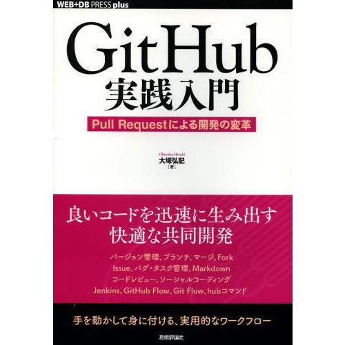 ���֥�ͥåȥ���åԥ󥰤��㤨���GitHub�������� ~Pull Request�ˤ�볫ȯ���ѳ� (WEB+DB PRESS plus�פβ����Ǥ������ʤ�2,786�ߤˤʤ�ޤ���