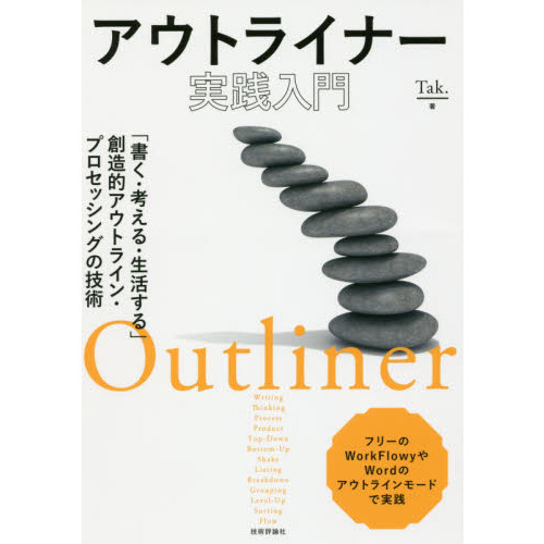 アウトライナー実践入門 ~「書く・考える・生活する」創造的アウトライン・プロセッシングの技術~