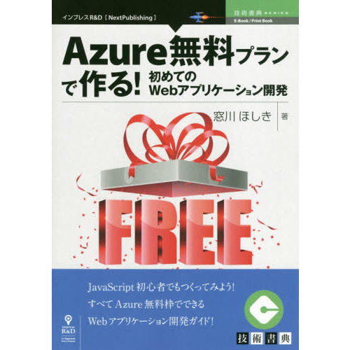 ���֥�ͥåȥ���åԥ󥰤��㤨���Azure̵���ץ��Ǻ�롪���Ƥ�Web���ץꥱ�������ȯ (���ѽ�ŵ���꡼����NextPublishing�ˡפβ����Ǥ������ʤ�1,944�ߤˤʤ�ޤ���