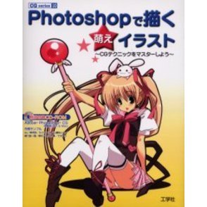 Ｐｈｏｔｏｓｈｏｐで描く萌えイラスト　ＣＧテクニックをマスターしよう