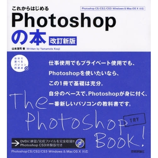 Ｐｈｏｔｏｓｈｏｐの本　改訂新版