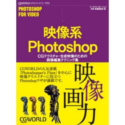 映像系Ｐｈｏｔｏｓｈｏｐ　ＣＧテクスチャ・合成映像のための画像編集テクニック集