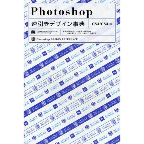 Ｐｈｏｔｏｓｈｏｐ逆引きデザイン事典