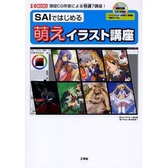 ＳＡＩではじめる萌えイラスト講座　現役ＣＧ作家による特訓７講座