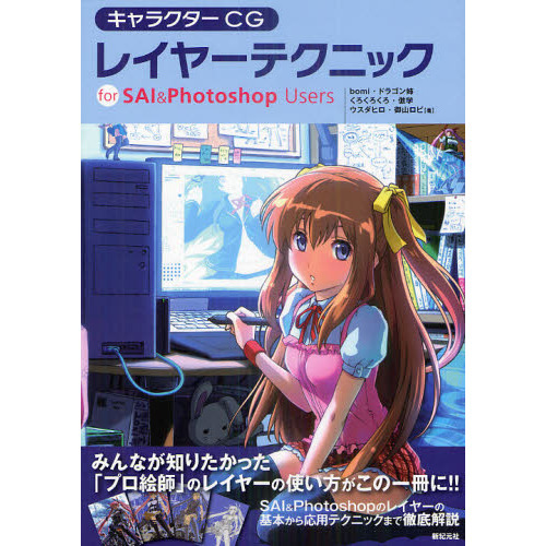 キャラクターＣＧレイヤーテクニック　ｆｏｒ　ＳＡＩ　＆　Ｐｈｏｔｏｓｈｏｐ　Ｕｓｅｒｓ
