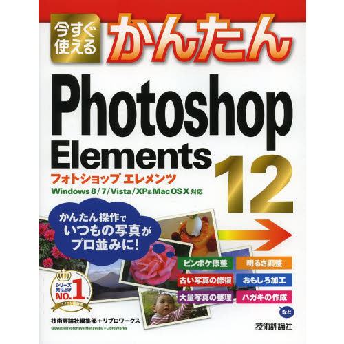 今すぐ使えるかんたんＰｈｏｔｏｓｈｏｐ　Ｅｌｅｍｅｎｔｓ　１２