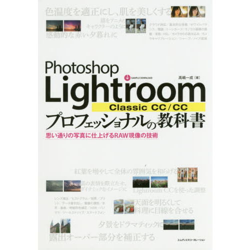 Ｐｈｏｔｏｓｈｏｐ　Ｌｉｇｈｔｒｏｏｍ　Ｃｌａｓｓｉｃ　ＣＣ／ＣＣプロフェッショナルの教科書　思い通りの写真に仕上げるＲＡＷ現像の技