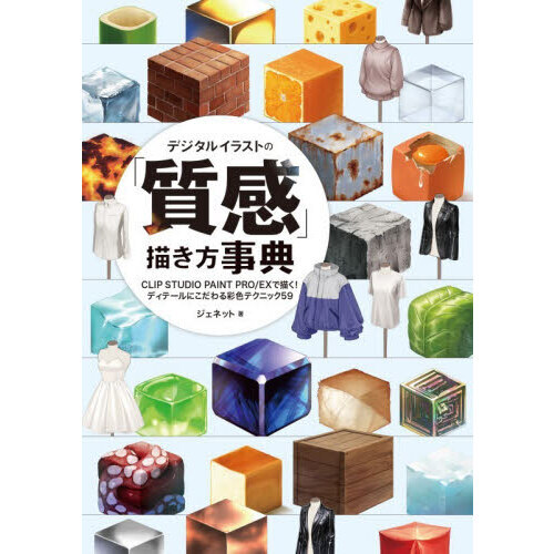 デジタルイラストの「質感」描き方事典　ＣＬＩＰ　ＳＴＵＤＩＯ　ＰＡＩＮＴ　ＰＲＯ／ＥＸで描く！ディテールにこだわる彩色テクニック５９