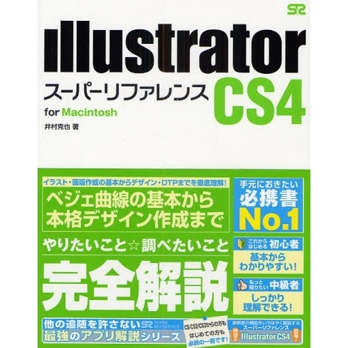 Ｉｌｌｕｓｔｒａｔｏｒ　ＣＳ４スーパーリファレンス　ｆｏｒ　Ｍａｃｉｎｔｏｓｈ