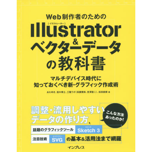 Ｗｅｂ制作者のためのＩｌｌｕｓｔｒａｔｏｒ＆ベクターデータの教科書　マルチデバイス時代に知っておくべき新・グラフィック作成術