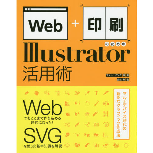 Ｗｅｂ＋印刷のためのＩｌｌｕｓｔｒａｔｏｒ活用術