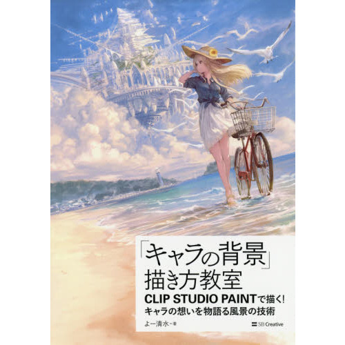 「キャラの背景」描き方教室 CLIP STUDIO PAINTで描く！ キャラの想いを物語る風景の技術 (Entertainment&IDEA)