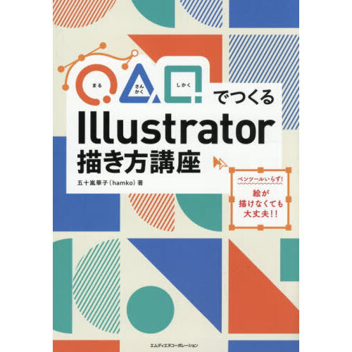 ◯△□でつくるＩｌｌｕｓｔｒａｔｏｒ描き方講座