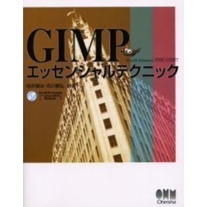 ＧＩＭＰエッセンシャルテクニック　Ｗｏｒｌｄ　ｆａｍｏｕｓ　ｔｈｅ　Ｇｉｍｐ