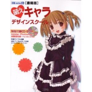 萌えキャラデザインスクール　かわいい女の子の描きかたが、ぜーんぶ分かっちゃう本。　書籍版
