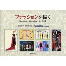 ファッションを描く　ＩｌｌｕｓｔｒａｔｏｒとＰｈｏｔｏｓｈｏｐでスタイル画