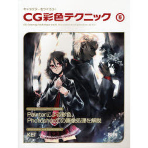 ＣＧ彩色テクニック　６