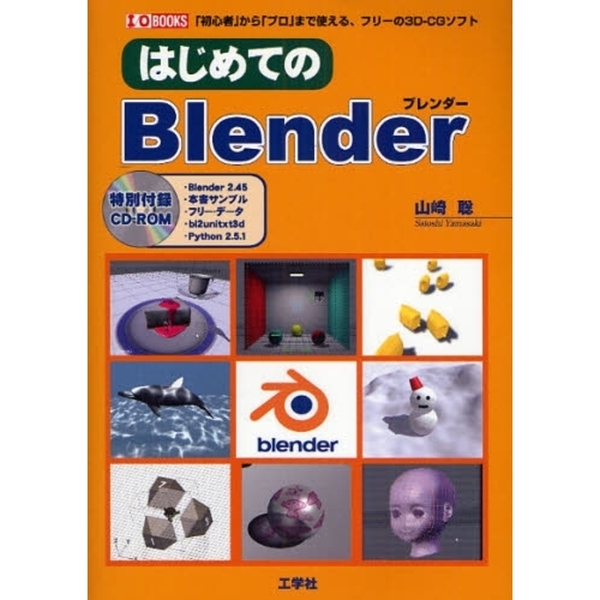 はじめてのＢｌｅｎｄｅｒ　「初心者」から「プロ」まで使える、フリーの３Ｄ－ＣＧソフト