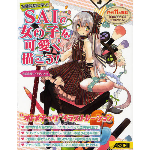先輩絵師に学ぶＳＡＩで女の子を可愛く描こう！